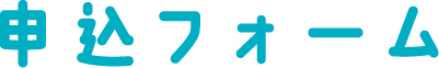 申込フォーム