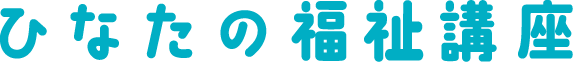 ひなたの福祉講座