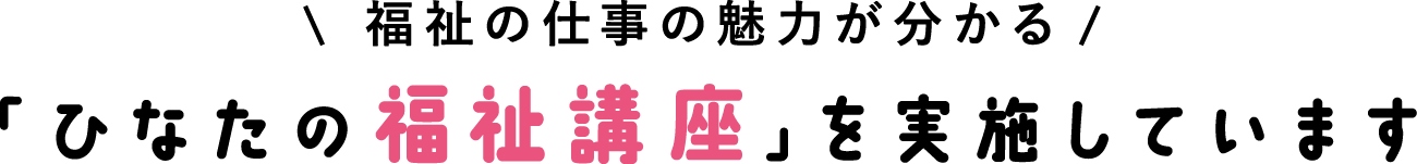 「ひなたの福祉講座」を実施しています