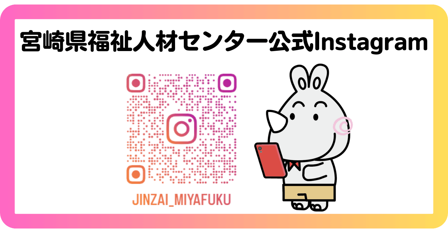 宮崎県福祉人材センター公式Instagram